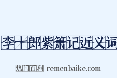 李十郎紫箫记近义词是什么意思的图片